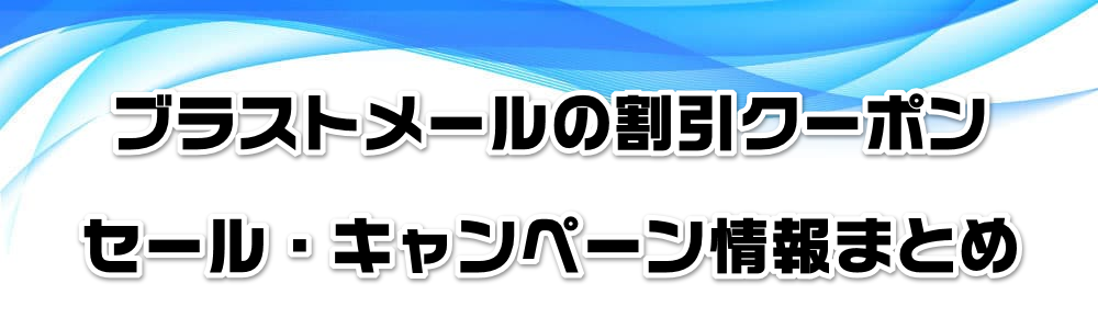 ブラストメールの割引クーポン・セール・キャンペーン情報まとめ